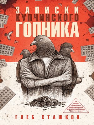 cover image of Записки купчинского гопника
